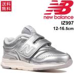 キッズ ベビー シューズ スニーカー 女の子 女の子 子供靴 NewBalance ニューバランス IZ997H 12-16.5cm メタリックカラー/IZ997HSS