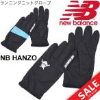  бег перчатка перчатки мужской женский /new balance New balance NBHANZO бег вязаный перчатка / перчатка для гонок / марафон jo серебристый g/JAOR8655