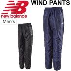 ウインドブレーカー ロングパンツ メンズ ニューバランス newbalance 防風 ピステパンツ プラクティスパンツ 男性用 長ズボン ボトムス プラパン 防風 /JMPF7326