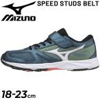 キッズシューズ ジュニア スニーカー 18-23.0cm 子供靴/mizuno ミズノ スピードスタッズベルト/ランニング 男の子 女の子 運動会 子ども 小学生 /K1GC1940-B