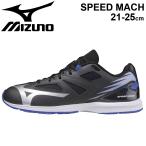 キッズシューズ ジュニア 21-25.0cm ひも靴 子供靴/mizuno ミズノ スピードマッハ SPEED MACH/スニーカー 運動靴 運動会 陸上 体育 男の子 女の子 /K1GC2022-A