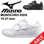 キッズシューズ 男の子 女の子 ジュニア スニーカー 子ども mizuno ミズノ モノクロキッズ/子供靴 2E相当 15.0-21.5cm 2E相当/K1GD1540