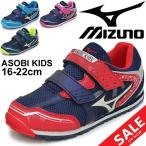 キッズシューズ 男の子 女の子 ジュニア スニーカー 子ども mizuno ミズノ アソビキッズ/子供靴 2E相当 16.0-22.0cm/K1GD1937