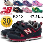 ニューバランス newbalance/キッズシューズ/キッズスニーカー/子供靴 17-19cm/K312　子供 スニーカー