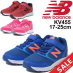 キッズ ジュニア シューズ 男の子 女の子 子ども/ニューバランス newbalance KV455/ランニングモデル 子供靴 17.0-25.0cm スニーカー/KV455