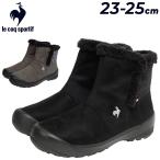 ルコック ショートブーツ レディース ウィンターブーツ 幅広 3E相当 靴 le coq sportif LCS LCS モンルイ 2 防水設計 女性用 防水ブーツ 保温 /LU5FBT86LZ