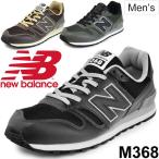 メンズ スニーカー ニューバランス newbalance 男性用 ローカット シューズ 2E(EE)ランニングスタイル クラシックスニーカー カジュアル 靴 /M368