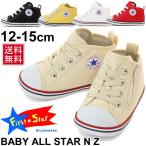 ベビースニーカー キッズシューズ 子供靴 男の子 女の子 /コンバース converse BABY ALL STAR N Z くつ シューズ シンプル 通園 幼稚園 保育園 運動靴/N-Z