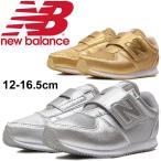 ベビー キッズ シューズ 男の子 女の子 newbalance ニューバランス KV220/スニーカー ベビー靴 子供靴 12-16.5cm ゴールド シルバー 靴 正規品/NB--KV220