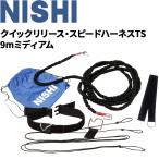 陸上競技 牽引トレーニング ニシスポーツ NISHI クイックリリース・スピードハーネスTS 9mミディアム 走力向上 負荷走 器具 用具/NT7422C【取寄】【返品不可】