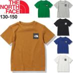キッズ Tシャツ ジュニア 子供服 130-150cm THE NORTH FACE ノースフェイス S/Sスモールスクエアロゴティー/アウトドア カジュアル シンプル 男の子 /NTJ32141