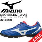 キッズ サッカーシューズ トレーニングモデル ジュニア 子ども用mizuno ミズノ モナルシーダ NEO SELECT Jr AS 子供用 靴/P1GE1925