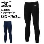  Mizuno Junior обратная сторона ворсистый внутренний трико 130-160cm детский mizuno Kids одноцветный леггинсы длинный трико леггинсы ребенок одежда теплоизоляция антибактериальный дезодорация P2MBA650[ возвращенние товара не возможно ]