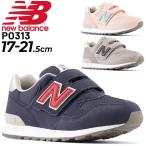 キッズ スニーカー シューズ 子供靴 NEWBALANCE ニューバランス 313/子ども 17-21.5cm 男の子 女の子 くつ 通学 通園 小学生 /PO313-W-MAIN