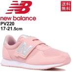 キッズシューズ ジュニア スニーカー 女の子 NewBalance ニューバランス 220 子供靴 17-21.5cm W幅 女児 小学生 幼園児/PV220HPS