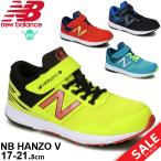 Yahoo! Yahoo!ショッピング(ヤフー ショッピング)キッズ ジュニア ランニングシューズ 17-21.5cm 子供靴/ニューバランス Newbalance NB HANZO V ハンゾー/スニーカー 運動会 小学生 男の子 女の子 /PXHANV-B