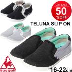 Yahoo! Yahoo!ショッピング(ヤフー ショッピング)ルコック キッズ シューズ le coq sportif  TELUNA SLIP ON K 子供靴 ジュニア スニーカー テルナ スリッポン K スニーカー QEN6313 スウェット 正規品/QEN-6313