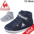 Yahoo! Yahoo!ショッピング(ヤフー ショッピング)キッズシューズ ベビー スニーカー 女の子 男の子 子供靴 le coq sportif ルコック テルナミッドF 13-16.0cm/QEN-7102