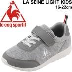 Yahoo! Yahoo!ショッピング(ヤフー ショッピング)キッズ スニーカー ジュニア 男の子 女の子 子供靴 le coq sportif ルコック LAセーヌ ライト キッズ/16-22.0cm 子ども/QL4PJC13GY