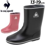 ルコック キッズ レインブーツ 13-19cm 長靴 子供靴/le coq sportif ラモット 2/軽量 日本製 子ども レインシューズ 男の子 女の子 軽量 ながぐつ /QL5UJC51