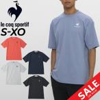 ショッピングsale2022 半袖 Tシャツ メンズ le coq sportif ルコック ヘランカ/トレーニング ランニング スポーツウェア 男性 シンプル カジュアル 吸汗速乾 遮熱クーリング /QMMTJA08