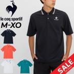 ショッピングsale2022 半袖 ポロシャツ 鹿の子 メンズ le coq sportif ルコック サンスクリーンヘランカポロ/吸汗速乾 UPF50+ 遮熱クーリング スポーツウェア 男性 シンプル /QMMTJA40