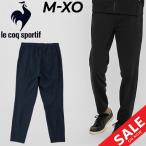 トレーニングパンツ ジャージ メンズ/le coq sportif ルコック ヘランカウォームアップロングパンツ/ランニング フィットネス ジム スポーツウェア /QMMTJG01