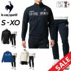 ショッピングsale2022 ジャージ 上下 メンズ le coq sportif ルコック 裏起毛 ジャケット ロングパンツ セットアップ/スポーツウェア 保温 防風 ストレッチ 上下組 /QMMUJF02-QMMUJG02