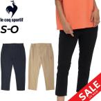 ショッピングsale2022 7分丈パンツ レディース le coq sportif ルコック SAXISTAパンツ/スリムフィット クロップドパンツ スポーツウェア ウォーキング 女性 普段使い /QMWTJD31