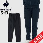 ショッピングsale2022 トレーニングパンツ ジャージ レディース/le coq sportif ルコック ヘランカウォームアップロングパンツ/ランニング フィットネス ジム /QMWTJG01
