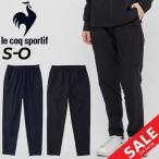 トレーニングパンツ ジャージ 薄手 レディース/le coq sportif ルコック ソロテックス ストレッチクロス ロングパンツ/スポーツウェア フィットネス /QMWTJG20