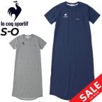 ショッピングsale2022 ワンピース 半袖 マキシ丈 レディース le coq sportif ルコック リバースドライシャツワンピース/ドレス スポーツカジュアル 女性 シンプル トップス/QMWTJJ01