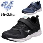 瞬足 キッズ スニーカー 男の子 16-25cm 2E 子供靴 シュンソク 子ども ジュニア スクールシューズ ボーイズスニーカー 小学生 男児 通学靴 運動靴 /SJJ1750