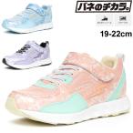 ジュニア キッズ シューズ ガールズ スニーカー 19-22.0cm 2E 女の子 子供靴/バネのチカラ ムーンスター スーパースター moonstar /SS-J1071