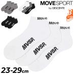 デサント ムーブスポーツ 靴下 アンクルソックス 3足組 メンズ レディース MOVESPORT by DESCENTE 消臭3Pソックスアンクル 23-29cm ユニセックス /ST6SSO02U