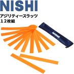 トレーニング用品 ニシスポーツ NISHI アジリティースラッツ 12枚組 マーク マーカー 陸上競技 体育 スポーツ/T7441B【取寄】【返品不可】