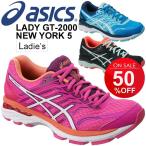 ランニングシューズ レディース asics アシックス LADY GT-2000 NEWYORK 5 陸上 ジョギング マラソン 女性用 運動靴/TJG523