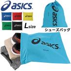シューズバッグ アシックス asics シューバッグ Lサイズ スポーツバッグ メンズ レディース ジュニア 靴入れ 靴袋 部活/TZS987【取寄せ】【返品不可】