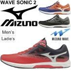 ランニングシューズ メンズ レディース mizuno ミズノ ウエーブソニック2 WAVE SONIC ジョギング スピードトレーニング 2E相当/U1GD1934【取寄】【返品不可】