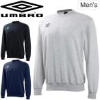 スウェット シャツ メンズ アンブロ UMBLO スエット クルートップ 男性用 トレーナー サッカー フットサル スポーツ ウェア チーム/UAS3701【取寄】