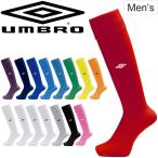 ゲームストッキング サッカー メンズ UMBRO アンブロ スポーツソックス フットボール フットサル ウェア 男性用 靴下 ソックス チーム 部活/UAS8002B【取寄】