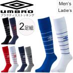 プラクティス ストッキング 2足組 アンブロ umbro サッカーストッキング メンズ レディース フットボール フットサル 部活/UBS8630S2【取寄】