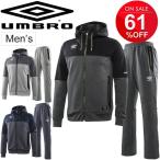 スウェット ジャケット パンツ 上下セット メンズ アンブロ umbro スポーツウェア 男性用 トレーニング ミックスカラーパイル スエット/UCA3754B-UCA3754PB