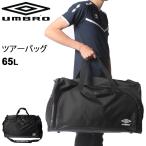 ボストンバッグ ダッフルバッグ umbro アンブロ ツアーバッグ 約65L/スポーツバッグ サッカー フットボール 大容量 チーム 部活 /UJS1100【取寄】【ギフト不可】