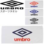 スポーツタオル アンブロ umbro フェイスタオル ビッグロゴ 綿 コットン スポーツ クラブ 部活 ジム ギフト 贈り物 記念品 アクセサリー/UJS3602【取寄せ】