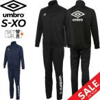 ショッピングsale2022 ジャージ 上下 セットアップ メンズ umbro アンブロ スポーツウェア 吸汗速乾  UVカット サッカー トレーニングスーツ ジャケット ロングパンツ 男性 /UMUTJH13