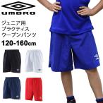 ハーフパンツ 子ども キッズ 120-160cm umbro アンブロ ジュニア用プラクティスウーブンパンツ/サッカー フットボール 子供服 フットボール /UUJPJD81【取寄】