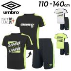 キッズ サッカー 半袖シャツ ハーフパンツ 上下 umbro アンブロ ジュニア 110-140cm 子供服 上下組/子ども スポーツウェア 吸汗 速乾 /UUJTJA54-UUJTJD54