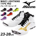 ミズノ バレーボールシューズ 2E相当 ミッドカット 当店オリジナルカラー 全7色 メンズ レディース mizuno WAVE LIGHTNING TYPE MID 別注カラー /V1GX231000