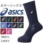 スポーツソックス 靴下 メンズ レディース アシックス asics カラーソックス25 トレーニング アクセサリー 日本製/XAS357【取寄せ】【返品不可】